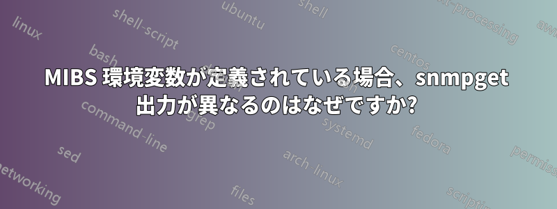 MIBS 環境変数が定義されている場合、snmpget 出力が異なるのはなぜですか?