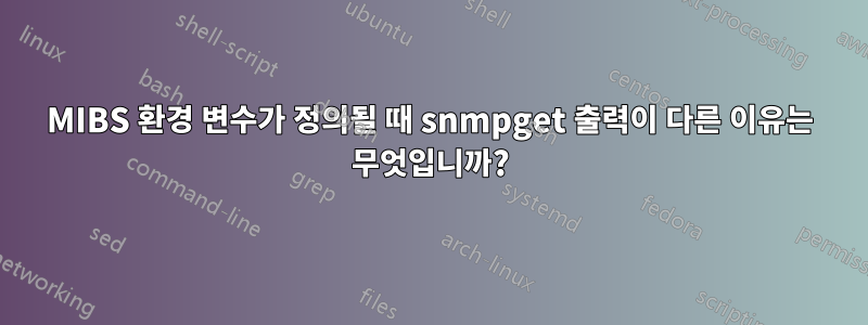 MIBS 환경 변수가 정의될 ​​때 snmpget 출력이 다른 이유는 무엇입니까?