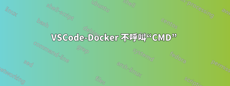 VSCode-Docker 不呼叫“CMD”