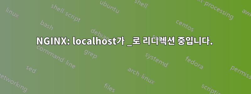 NGINX: localhost가 _로 리디렉션 중입니다.