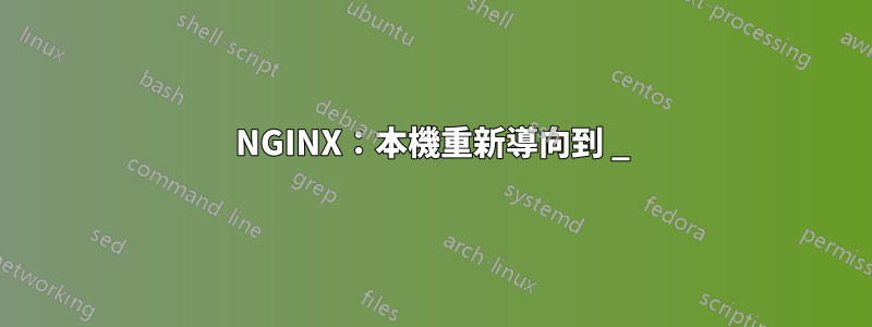 NGINX：本機重新導向到 _