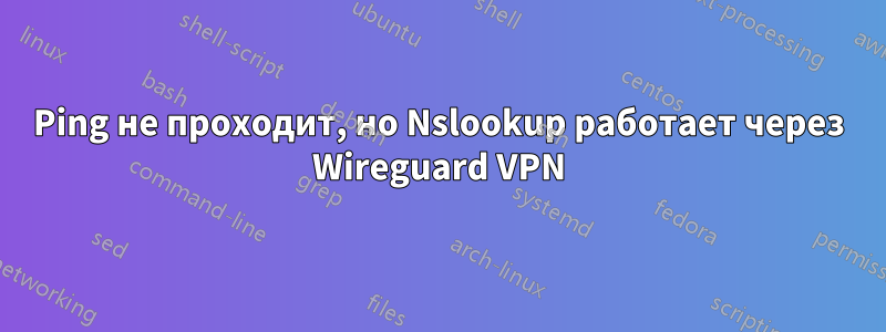 Ping не проходит, но Nslookup работает через Wireguard VPN