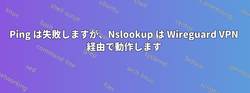 Ping は失敗しますが、Nslookup は Wireguard VPN 経由で動作します