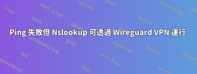 Ping 失敗但 Nslookup 可透過 Wireguard VPN 運行