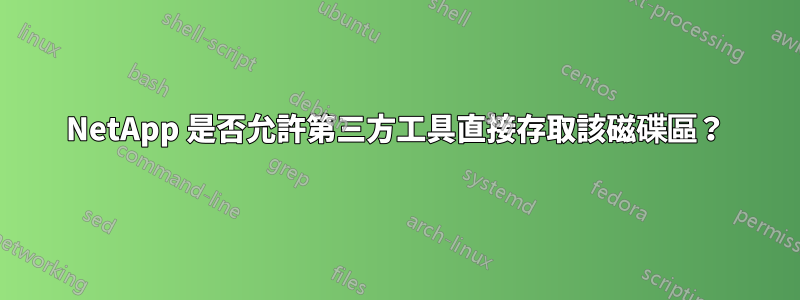 NetApp 是否允許第三方工具直接存取該磁碟區？