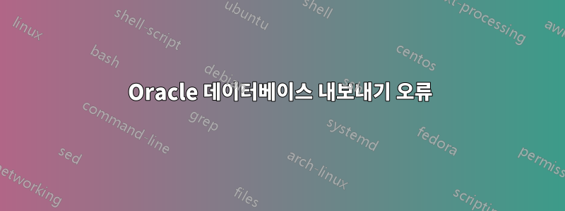 Oracle 데이터베이스 내보내기 오류