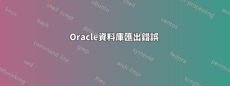 Oracle資料庫匯出錯誤