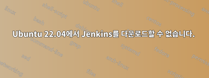 Ubuntu 22.04에서 Jenkins를 다운로드할 수 없습니다.