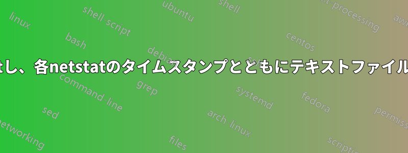 ポートをnetstatし、各netstatのタイムスタンプとともにテキストファイルに保存する方法