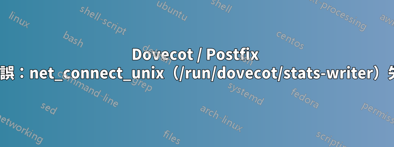 Dovecot / Postfix lda（root）：錯誤：net_connect_unix（/run/dovecot/stats-writer）失敗：權限被拒絕