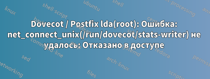 Dovecot / Postfix lda(root): Ошибка: net_connect_unix(/run/dovecot/stats-writer) не удалось: Отказано в доступе