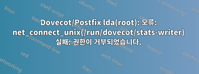 Dovecot/Postfix lda(root): 오류: net_connect_unix(/run/dovecot/stats-writer) 실패: 권한이 거부되었습니다.