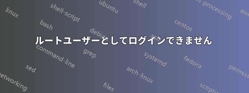 ルートユーザーとしてログインできません