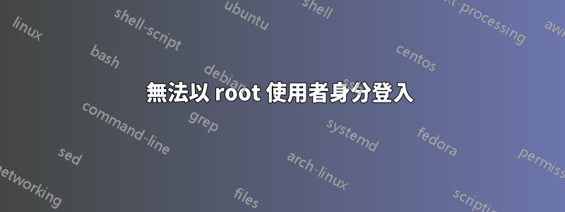 無法以 root 使用者身分登入