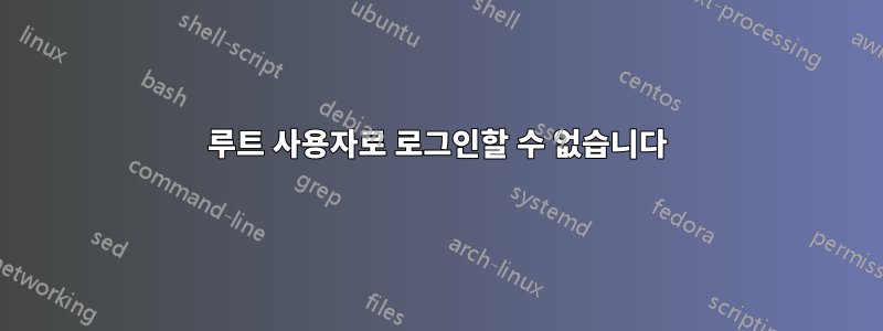 루트 사용자로 로그인할 수 없습니다