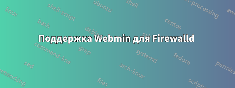 Поддержка Webmin для Firewalld