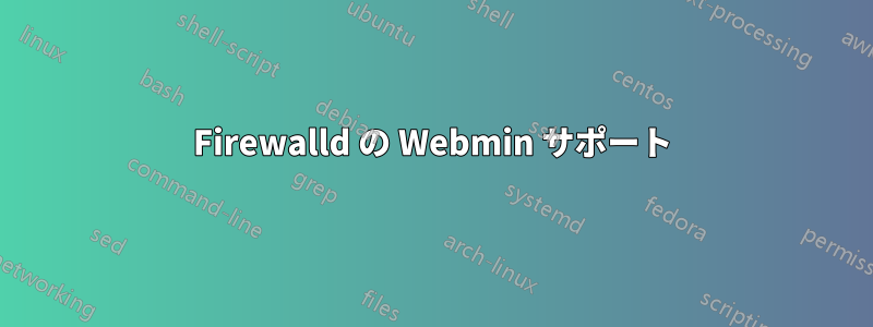 Firewalld の Webmin サポート