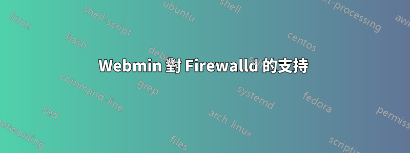 Webmin 對 Firewalld 的支持