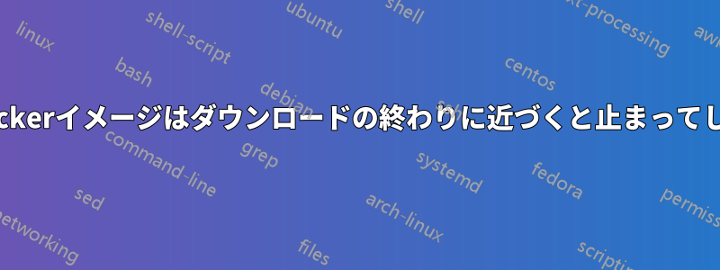 大きなDockerイメージはダウンロードの終わりに近づくと止まってしまいます