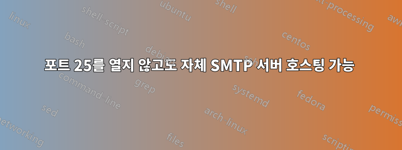 포트 25를 열지 않고도 자체 SMTP 서버 호스팅 가능