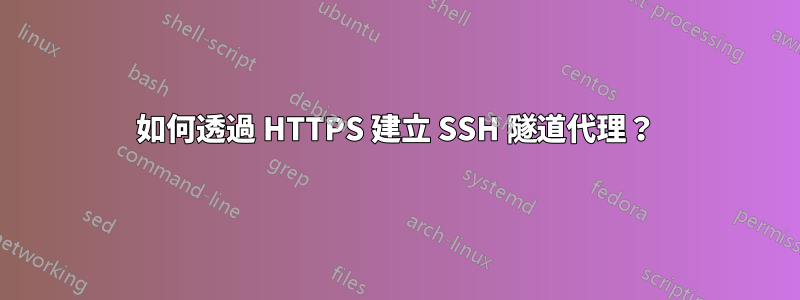 如何透過 HTTPS 建立 SSH 隧道代理？