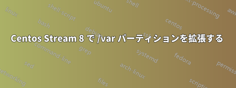 Centos Stream 8 で /var パーティションを拡張する