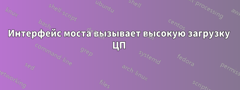 Интерфейс моста вызывает высокую загрузку ЦП