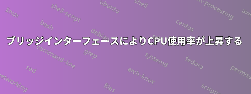 ブリッジインターフェースによりCPU使用率が上昇する