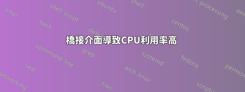 橋接介面導致CPU利用率高