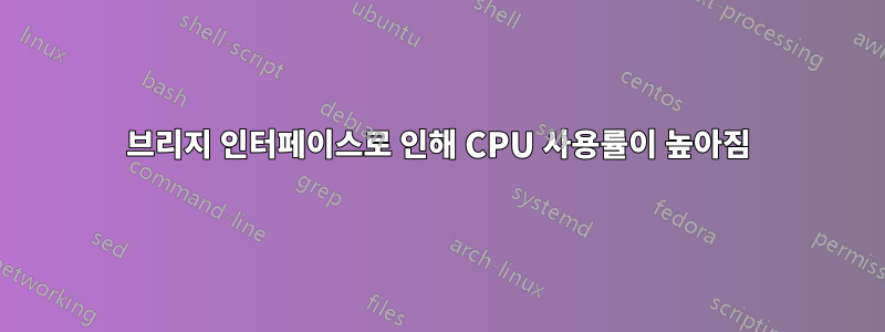 브리지 인터페이스로 인해 CPU 사용률이 높아짐