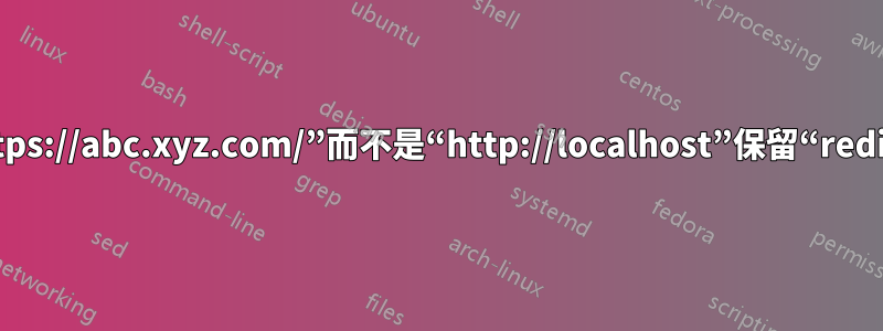 如何使用“https://abc.xyz.com/”而不是“http://localhost”保留“redirect_uri”？