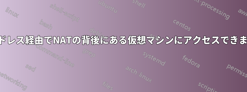 ホワイトアドレス経由でNATの背後にある仮想マシンにアクセスできませんでした