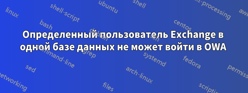 Определенный пользователь Exchange в одной базе данных не может войти в OWA