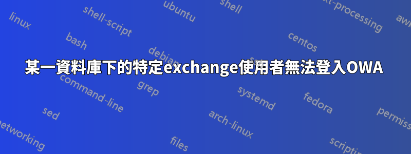 某一資料庫下的特定exchange使用者無法登入OWA