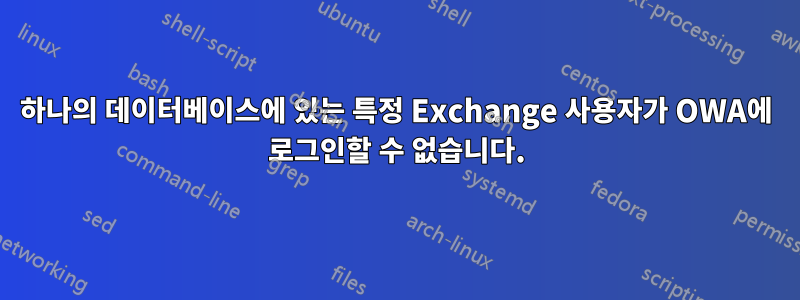 하나의 데이터베이스에 있는 특정 Exchange 사용자가 OWA에 로그인할 수 없습니다.