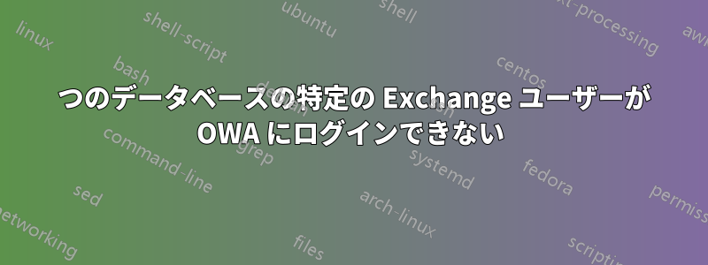 1 つのデータベースの特定の Exchange ユーザーが OWA にログインできない