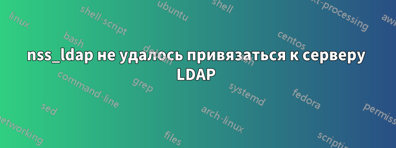 nss_ldap не удалось привязаться к серверу LDAP