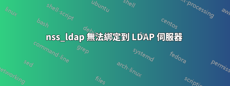 nss_ldap 無法綁定到 LDAP 伺服器