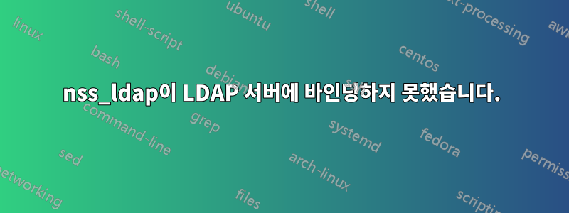 nss_ldap이 LDAP 서버에 바인딩하지 못했습니다.