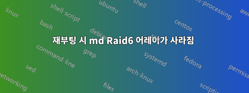 재부팅 시 md Raid6 어레이가 사라짐