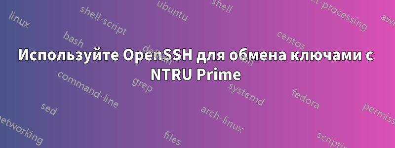 Используйте OpenSSH для обмена ключами с NTRU Prime