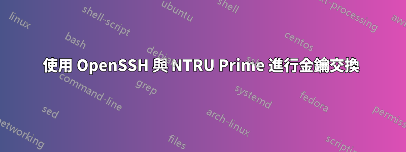 使用 OpenSSH 與 NTRU Prime 進行金鑰交換