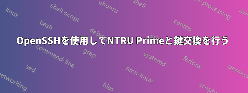 OpenSSHを使用してNTRU Primeと鍵交換を行う