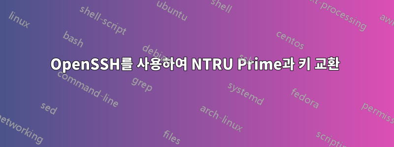 OpenSSH를 사용하여 NTRU Prime과 키 교환