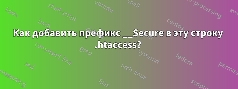 Как добавить префикс __Secure в эту строку .htaccess?