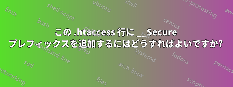 この .htaccess 行に __Secure プレフィックスを追加するにはどうすればよいですか?