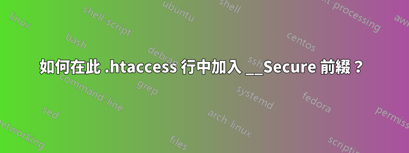 如何在此 .htaccess 行中加入 __Secure 前綴？