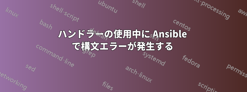 ハンドラーの使用中に Ansible で構文エラーが発生する