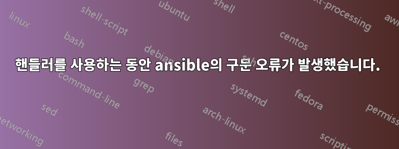 핸들러를 사용하는 동안 ansible의 구문 오류가 발생했습니다.