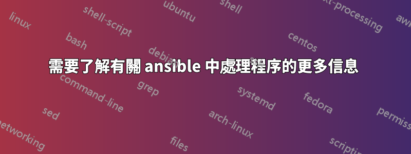 需要了解有關 ansible 中處理程序的更多信息